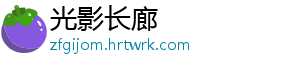 光影长廊